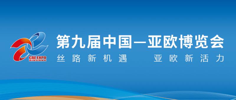 第九屆中國(guó)—亞歐博覽會(huì)招商招展工作火熱進(jìn)行中