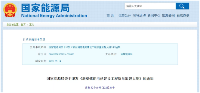 國家能源局發布《新型儲能電站建設工程質量監督大綱》