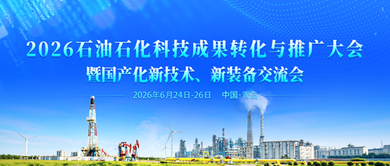 6月青島見!2026石油石化科技成果轉(zhuǎn)化與推廣大會(huì)暨國產(chǎn)化新技術(shù)、新裝備交流會(huì)即將啟幕