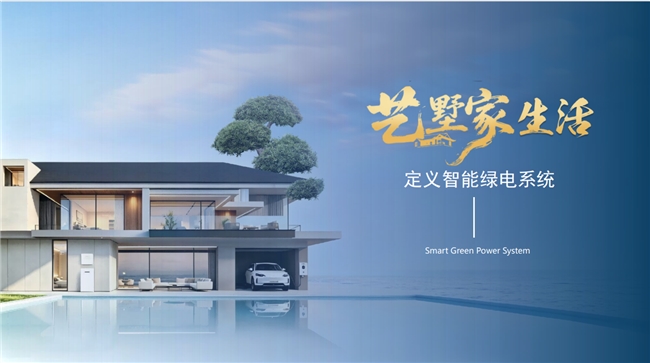 超級物種·能亮站「藝墅家」：以光筑墅，智啟墅居綠電新境