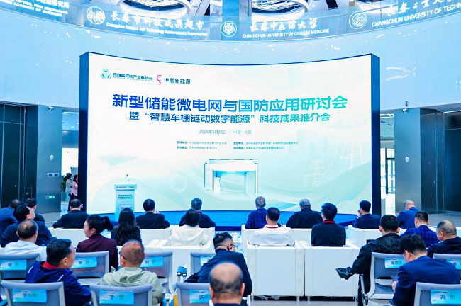 儲動國防”搶占“十五五”先機：長春新區召開新型儲能微電網與國防應用研討會