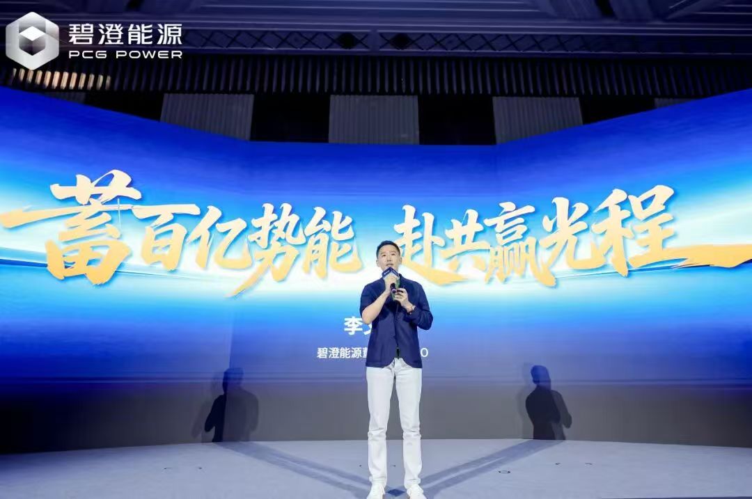 碧澄能源生態合作伙伴大會圓滿舉行，攜手共赴價值藍海