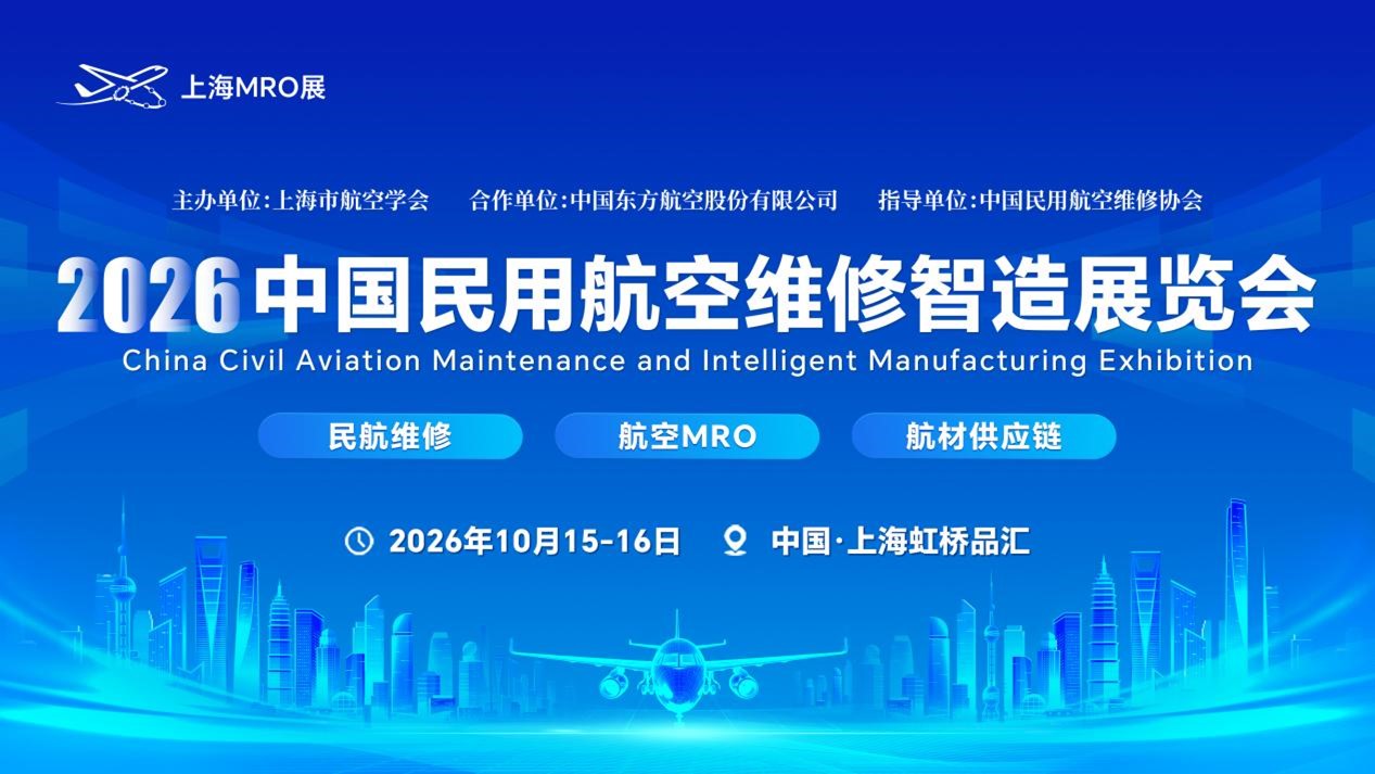 權(quán)威陣容集結(jié)!上海2026 中國(guó)民用航空維修智造展覽會(huì)(上海MRO展) 將于10月舉辦!