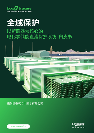 施耐德電氣：以斷路器為核心，筑牢儲能直流全域保護防線