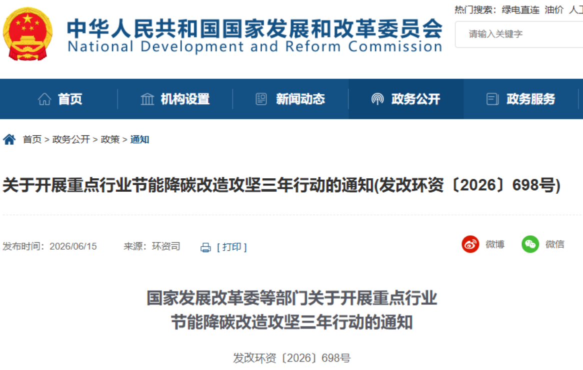重點(diǎn)行業(yè)節(jié)能降碳改造攻堅(jiān)三年行動(dòng)！國(guó)家發(fā)改委發(fā)文