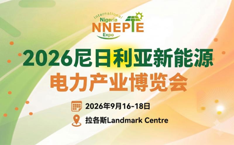 2026尼日利亞國(guó)際新能源電力產(chǎn)業(yè)博覽會(huì)
