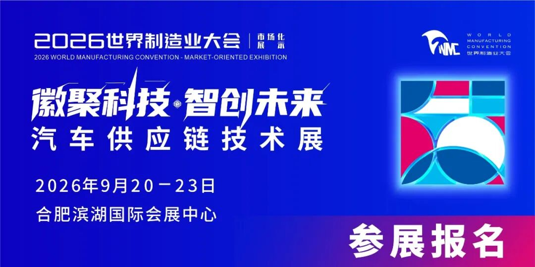 2026世界制造業(yè)大會(huì)—汽車供應(yīng)鏈技術(shù)展：解碼安徽產(chǎn)業(yè)生態(tài)