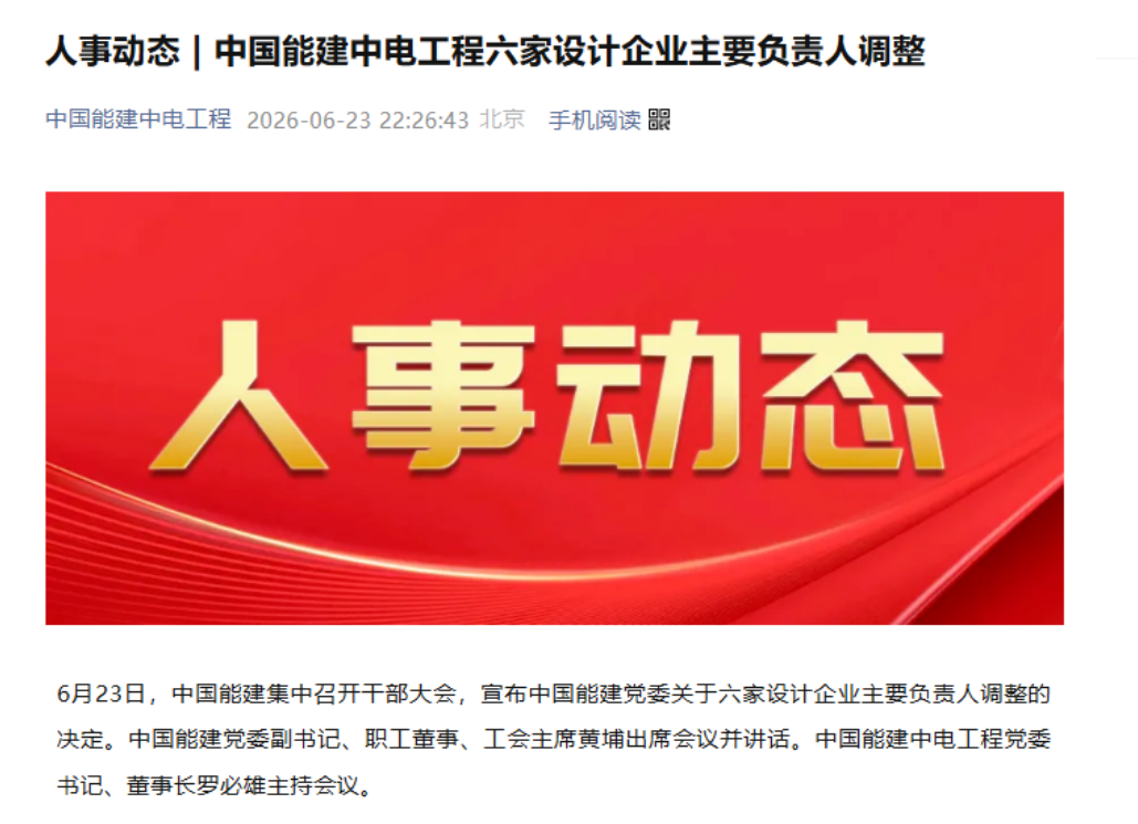 中國能建六大電力設(shè)計(jì)院主要負(fù)責(zé)人調(diào)整