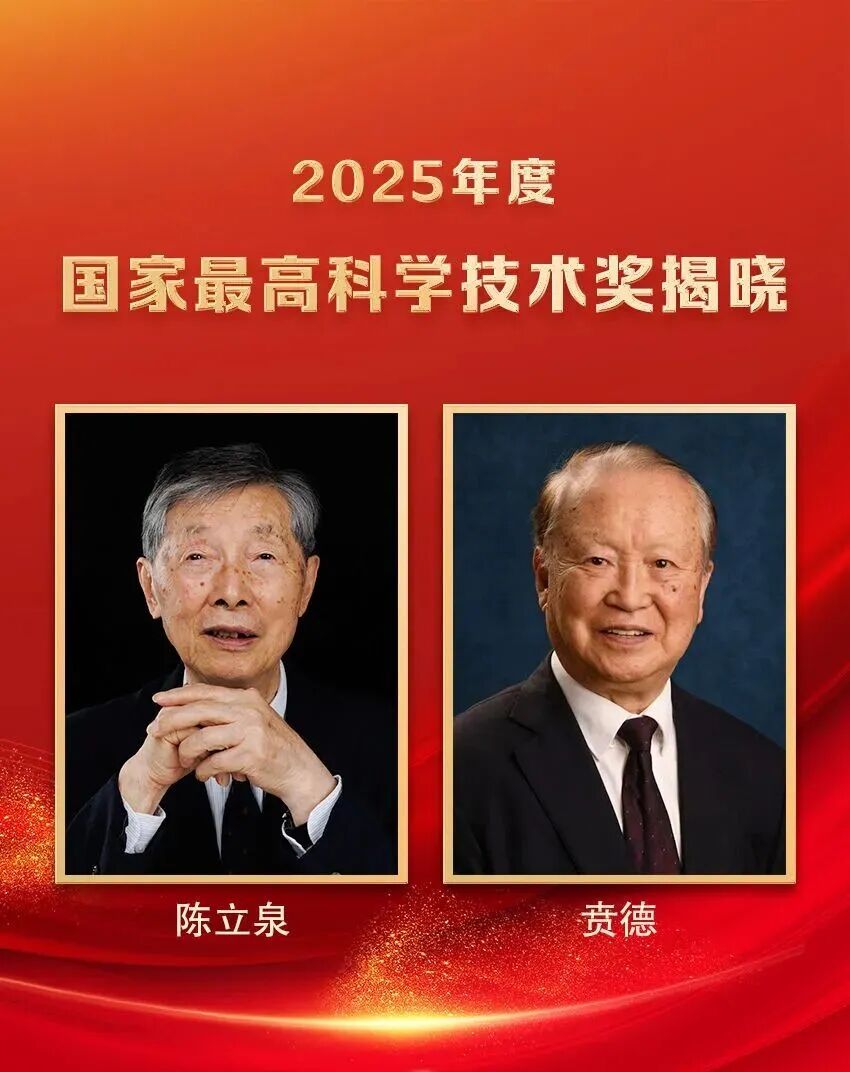 陳立泉、賁德獲國(guó)家最高科學(xué)技術(shù)獎(jiǎng)