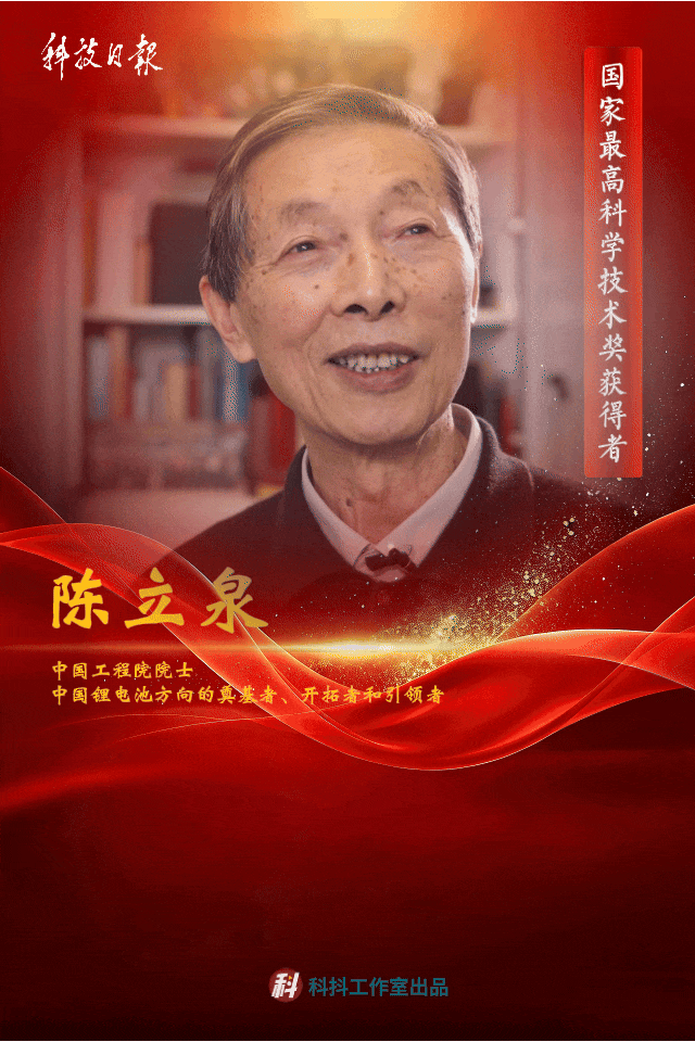 最高獎(jiǎng)獲得者陳立泉：為中國(guó)鋰電“蓄能”半世紀(jì)！86歲仍活躍在科研一線